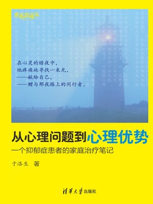 cover image of 从心理问题到心理优势